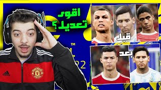 نجرب بيس 2022 بعد اقوى تحديث ..! بتنافس فيفا ولا؟ ..! بيس 2022 efootball 2022 I