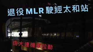 退役東鐵MLR Train(E83/E74)經太和站運往羅湖拆解