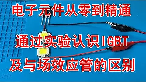電子元件從零到精通 通過實驗學習IGBT - 天天要聞