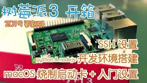 【2019更新版】树莓派 3 开箱+macOS制启动卡+SSH及系统设置+开发环境搭建 | Raspberry Pi 3 Model B