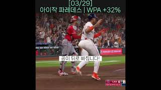 [03/29] 아이작 파레데스 | WPA +32% #mlb