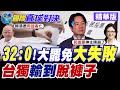 台灣政治情勢
