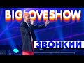 ЗВОНКИЙ - НОСТАЛЬЖИ [Big Love Show 2020]