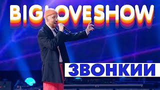 ЗВОНКИЙ - НОСТАЛЬЖИ [Big Love Show 2020]