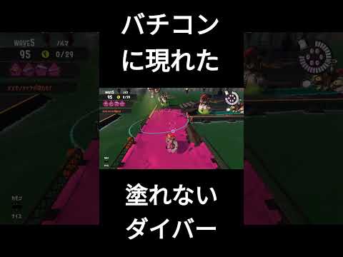 塗れないダイバー 第4回バチコン 5Wave