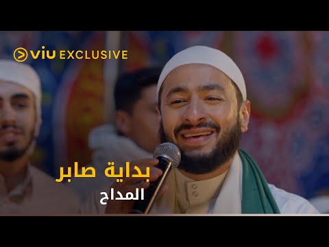 صابر المداح مدد يارب