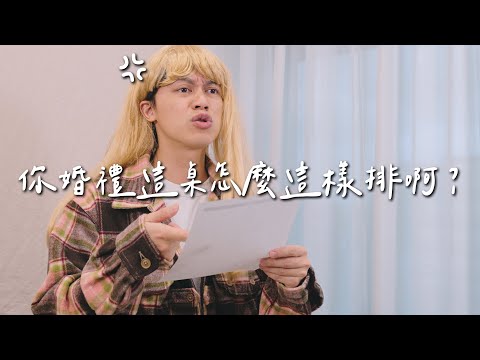 你婚禮這桌怎麼這樣排啊? / HowFun