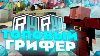 ❄ ГРИФ В НАЧАЛЕ ВАЙПА ❄ ГРИФЕР ШОУ В НАЧАЛЕ ВАЙПА​ ❄ РИЛИВОРЛД ❄ REALLYWORLD ❄