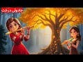 Story of magical tree and the true girl in Urdu | 3d animated |#urdustoriesworld #urdustoriesworld