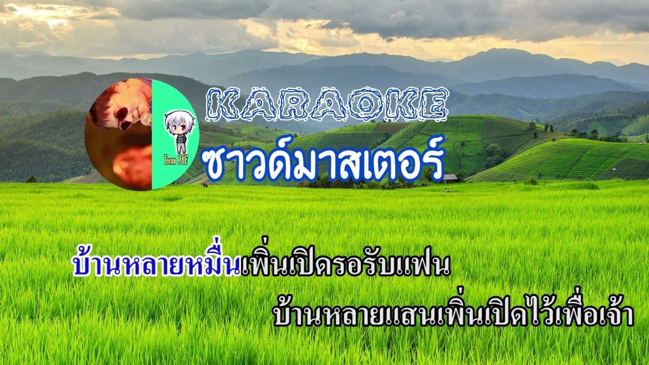 ลาสาวหนองคาย คาราโอเกะ(ซาวด์มาสเตอร์) - สาธิต ทองจันทร์