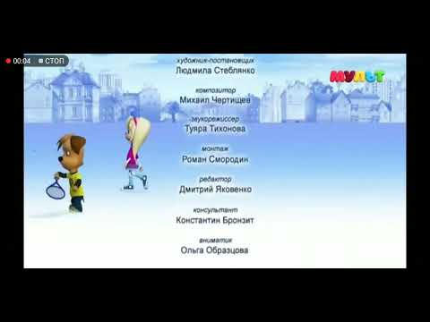 Барбоскины титры (МУЛЬТ)