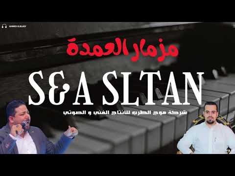 مزمار العمدة الدبدوب 2026 - احمد العمده - سلطان البلد ترند العالمي 