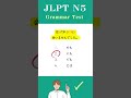 【JLPT N4】Practice Test #japanese #jlpt #shorts #languagelearning