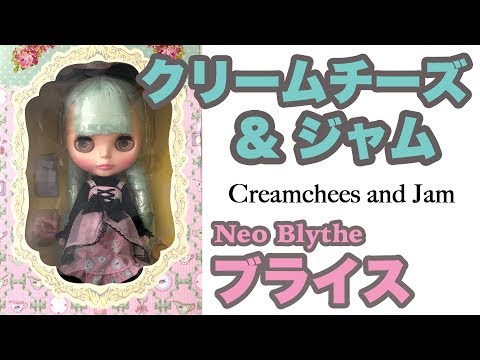 ネオブライス】クリームチーズアンドジャム開封1 - Neo Blythe
