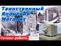 Таинственный Японский Мегалит. Иши-но-Ходен.