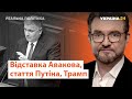 Відставка Авакова, стаття Путіна, скандал з Трампом // Реальна політика з Євгенієм Кисельовим