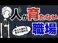 【なぜ】人が育たない組織の特徴10選〜教育体制が意味をなさない理由〜