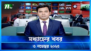 Download lagu đĸ āĻŽāϧā§āϝāĻžāĻšā§āύā§āϰ āĻāĻŦāϰ | Modhyanner Khobor | 3 November 2025 | NTV News Update