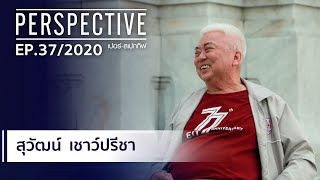 สุวัฒน์ เชาว์ปรีชา | บจก.ฤทธา : PERSPECTIVE [4 ต.ค. 63]