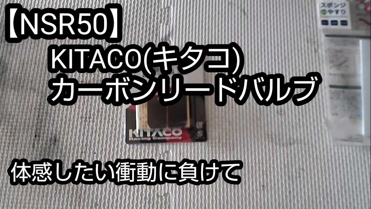 【NSR50】キタコのカーボンリードバルブ交換。カーボン効果はあるのか？