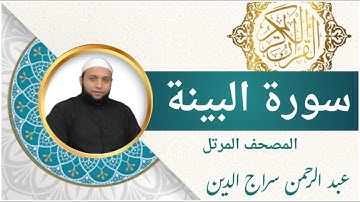 سورة البينة | القارئ عبد الرحمن سراج الدين l الرقية الشرعية | Surah Al-Bayyinah
