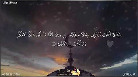 {وَنَادَىٰ أَصْحَابُ الْأَعْرَافِ} تلاوة من سورة الأعراف للقارئ رعد الكردي
