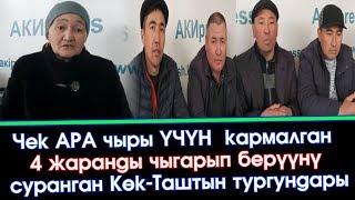 Чек АРА чыры ҮЧҮН кармалган 4 жарандын АЙЫЛДАШТАРЫ бийликке ЭЛГЕ кайрылды | Акыркы АЙМАК Кабарлар