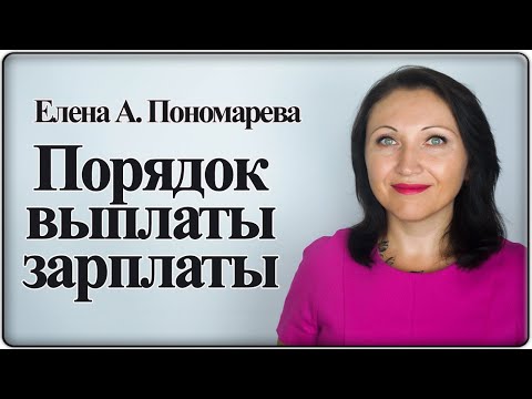 Порядок выплаты зарплаты - Елена А. Пономарева