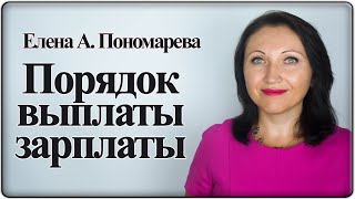 Порядок выплаты зарплаты - Елена А. Пономарева