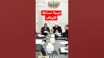 أخيرا تصريحات رسمية نتيجة الاوقاف ومسابقة جديدة يناير٢٠٢٣ 