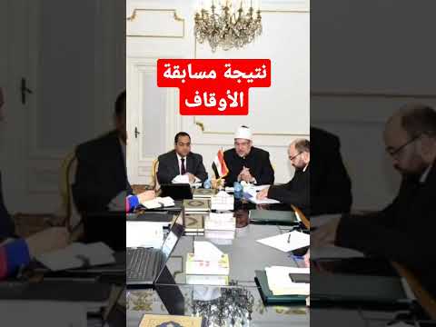 أخيرا تصريحات رسمية نتيجة الاوقاف ومسابقة جديدة يناير٢٠٢٣