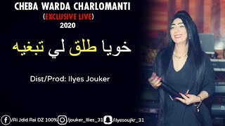 Cheba Warda Charlomanti 2020 - Khoya Taleg Li Tabghih - خويا طلق لي تبغيه( Exclusive Live ) ©