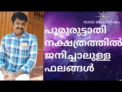 pooruruttathi nakshatra bhalam പൂരുരുട്ടാതി നക്ഷത്രഫലം