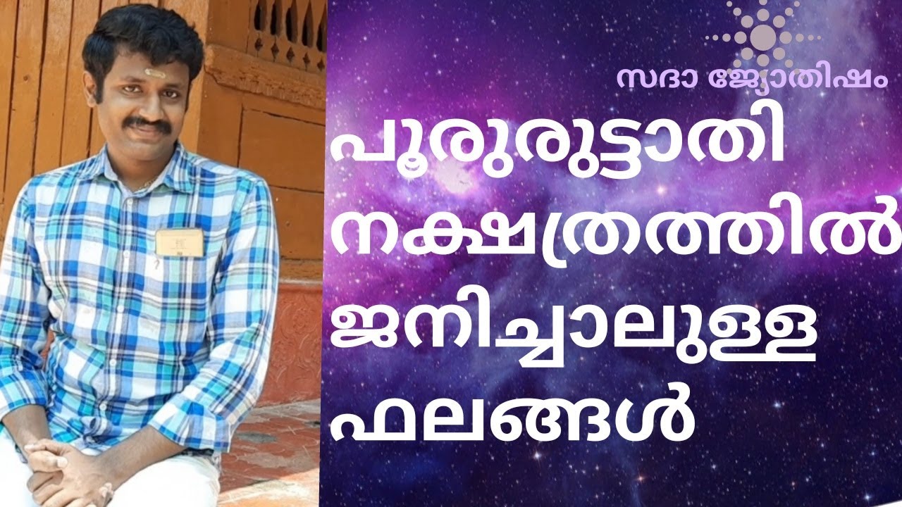 pooruruttathi nakshatra bhalam പൂരുരുട്ടാതി നക്ഷത്രഫലം
