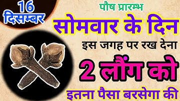 16 दिसम्बर सोमवार पौष प्रारम्भ के दिन 2 लौंग से करें ये 1 उपाय Pradeep Ji Mishra