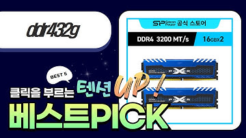 DDR4 32GB 중고램 가성비 끝판왕 찾기! 삼성/G.SKILL/실리콘파워 비교분석