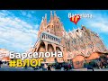 БАРСЕЛОНА | Город | Рыбалка | #ВЛОГ