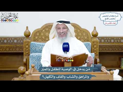 4752 - مَن يدخل في الوصية للطفل والمميّز والمراهق والشاب والفتى والكهل؟ - عثمان الخميس