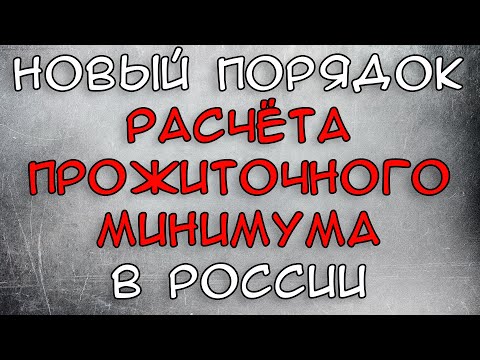 Новый порядок расчета Прожиточного Минимума 2021