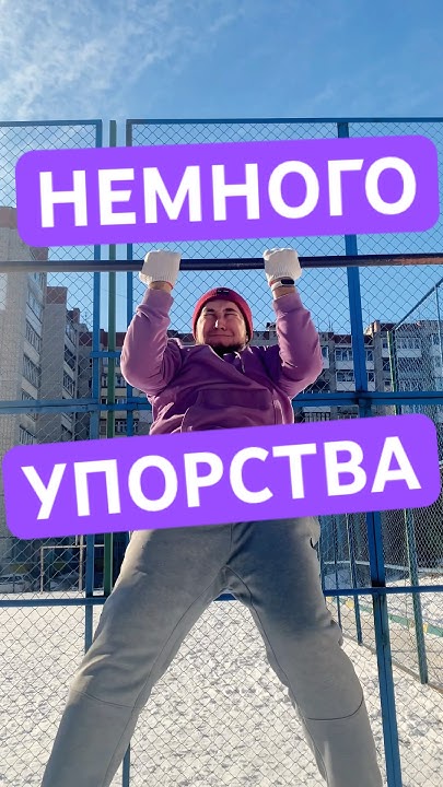 #Тренировка 2 немножко #упорство #самодисциплина #цель #сила #турник # ...