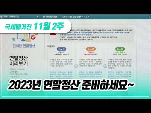   국세매거진 연말정산 미리보기 와 간소화자료 일괄제공 서비스로 2023년 연말정산 준비하세요