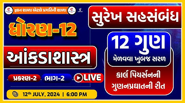 STD.12 | COM. | STAT. |Surekh sahsambandh Ch.02 | સુરેખ સહસંબંધ । ભાગ - 2| LIVE@06:00 PM