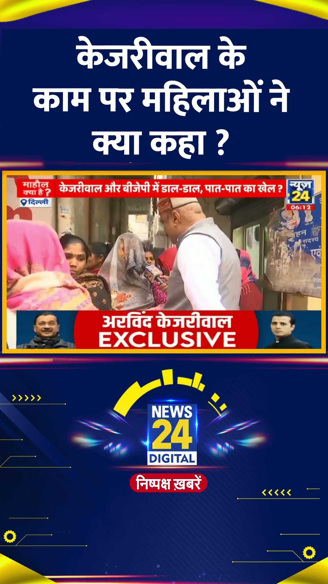 Delhi के पूर्व CM Arvind Kejriwal के काम पर महलिओं ने क्या कहा ?