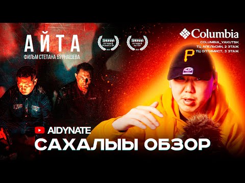 Фильм Айта - Cахалыы обзор