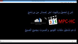 تحميل وتثبيت برنامج MPC-HC لتشغيل ملفات الفيديو والصوت بجميع الصيغ