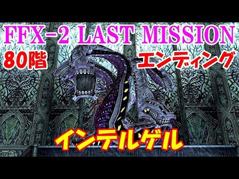 Hd Ff10 2ラストミッション攻略 4 ラストボス インテルゲル エンディング ファイナルファンタジー10 2 Final Fantasy X 2 Last Mission Kenchannel Youtube