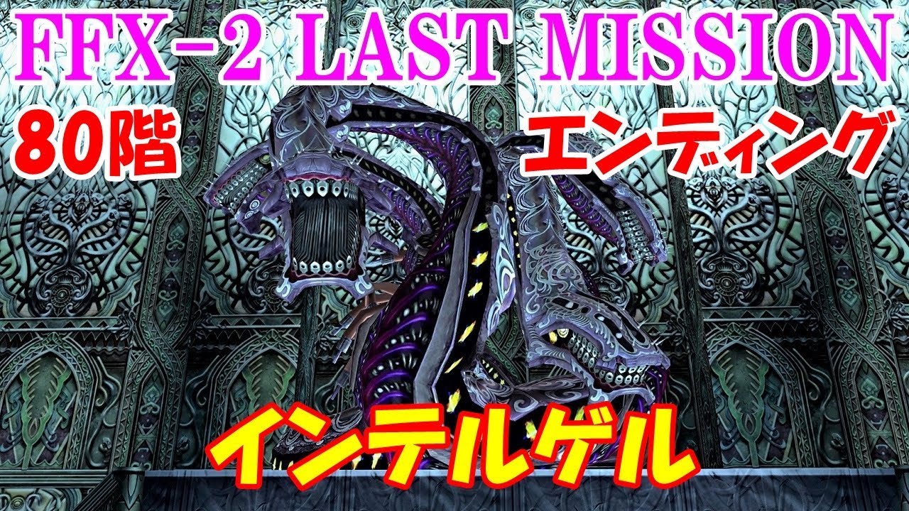 Hd Ff10 2ラストミッション攻略 4 ラストボス インテルゲル エンディング ファイナルファンタジー10 2 Final Fantasy X 2 Last Mission Kenchannel Youtube