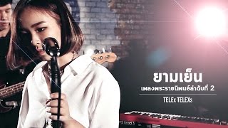 ยามเย็น โดย TELEx TELEXs 【เพลงพระราชนิพนธ์ลำดับที่ 2】 chords
