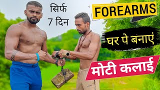 मोटी FOREARM कैसे बनाएं | forearms workout at home | desi gym fitness