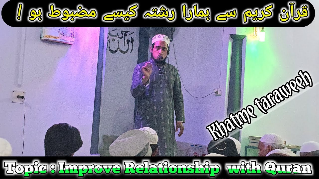 قرآن کریم سے ہمارا رشتہ کیسے مضبوط ہو| Improve Relationship with Quran